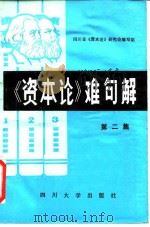 《资本论》难句解  第2集   1987  PDF电子版封面  4404·7  四川省资本论研究会编写组编 