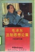 毛泽东法制思想论集（1993 PDF版）