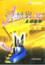 AutoCAD R14基础教程   1998年07月第1版  PDF电子版封面    文福安 周晓光 刘莉 