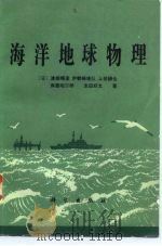 海洋地球物理   1980  PDF电子版封面  13031·1394  （日）渡部晖彦等著；陆书玉译 