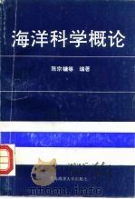 海洋科学概论   1992  PDF电子版封面  7810260278  陈宗镛等编著 
