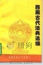 西藏古代法典选编（1994 PDF版）