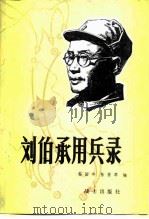 刘伯承用兵录   1982  PDF电子版封面    杨国宇，陈斐琴编 
