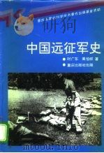 中国远征军史   1994  PDF电子版封面  7536626770  时广东，冀伯祥著 