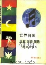 世界各国国旗、国徽、国歌、附：国花、国鸟（1988年08月第1版 PDF版）