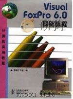Visual FoxPro 6.0 基础教程   1998年12月第1版  PDF电子版封面    东岳工作室 