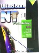 Windows NT Workstation 4.0中文版入门与提高   1998年04月第1版  PDF电子版封面    林陇万 