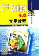 C++ Builder 4.0实用教程（1999 PDF版）