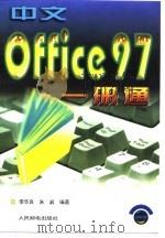 中文Office 97一册通   1998  PDF电子版封面  7115070512  李华良，朱岩编著 