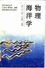 物理海洋学   1992  PDF电子版封面  7810260618  叶安乐，李凤岐编著 