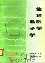 生物医学电子学（1990 PDF版）