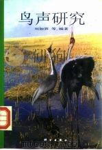 鸟声研究（1998 PDF版）