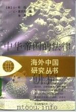 中华帝国的法律（1995 PDF版）