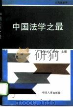 中国法学之最（1991 PDF版）