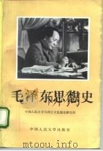 毛泽东思想史（1995 PDF版）