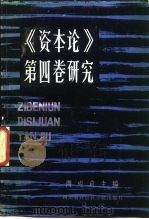 《资本论》第4卷研究   1988  PDF电子版封面  7805241031  周成启主编 