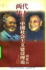 两代伟人与中国社会主义建设理论（1996 PDF版）
