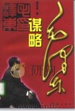 毛泽东谋略（1996 PDF版）