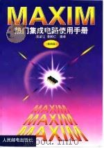 MAXIM热门集成电路使用手册  第4册   1999  PDF电子版封面  7115079366  颜荣江，詹树仁编译 