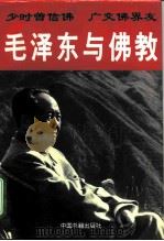 毛泽东与佛教   1996  PDF电子版封面  7506805073  王兴国著（湖南省社会科学院） 