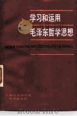 学习和运用毛泽东哲学思想（1983 PDF版）