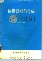 语音识别与合成   1994  PDF电子版封面  7536430027  杨家沅 