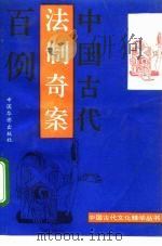 中国古代法制奇案百例（1993.07 PDF版）