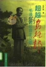 超越乌托邦  毛泽东的社会主义观（1996 PDF版）