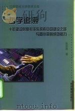 哲学追溯  十年建设时期毛泽东探索中国建设之路与邓小平的成功接力   1999  PDF电子版封面  7801188748  张定鑫著 