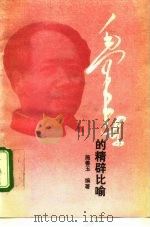 毛泽东的精辟比喻   1993  PDF电子版封面  7504702501  施善玉编著 