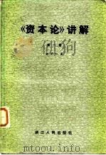 《资本论》讲解  第1卷   1981  PDF电子版封面  4103·12  俞明仁 