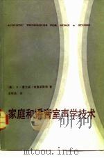 家庭和播音室声学技术   1984  PDF电子版封面  15290·86  （美）埃膗莱斯特（F.A.Everest）著；孟昭晨译 