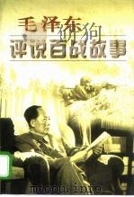 毛泽东评说百战故事（1999 PDF版）