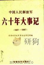 中国人民解放军 六十年大事记 （1927-1987）（1988年12月第1版 PDF版）