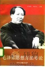 毛泽东思想方法导论（1992 PDF版）