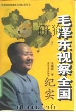 毛泽东视察全国纪实（1999 PDF版）
