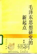 毛泽东思想研究的新起点   1991  PDF电子版封面  7010010773  龚育之著 