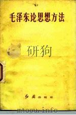 毛泽东论思想方法（1982 PDF版）