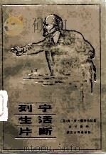 列宁生活片断（1960 PDF版）