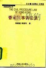 香港民事诉讼法   1997  PDF电子版封面  7215040550  汤维建，单国军著 