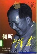 倾听毛泽东   1998  PDF电子版封面  7218025390  吴晓梅编著 