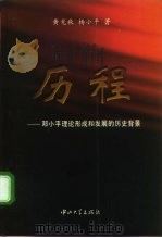 历程  邓小平理论形成和发展的历史背景   1998  PDF电子版封面  7306014773  黄见秋，杨小平著 