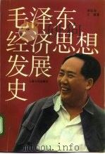 毛泽东经济思想发展史（1993 PDF版）