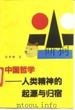 中国哲学  人类精神的起源与归宿（1991 PDF版）