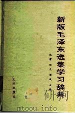 新版毛泽东选集学习辞典（1991 PDF版）