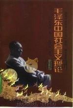 毛泽东中国社会主义理论  1956·九-1966·五   1997  PDF电子版封面  7800926559  张启华著 
