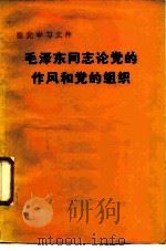 毛泽东同志论党的作风和党的组织   1983  PDF电子版封面  3001·1944  毛泽东著；中共中央整党工作指导委员会编 