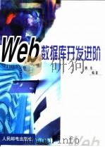 Web数据库开发进阶   1999  PDF电子版封面  7115080399  唐东编著 