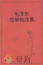 毛泽东哲学批注集   1988  PDF电子版封面  7507300005  毛泽东批，中共中央文献研究室编 