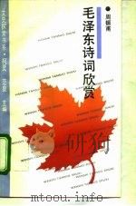 毛泽东诗词欣赏（1993 PDF版）